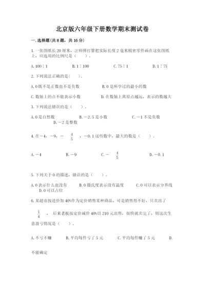 北京版六年级下册数学期末测试卷精编答案.docx