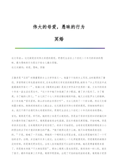 伟大的母爱-愚昧的行为-冥婚.docx