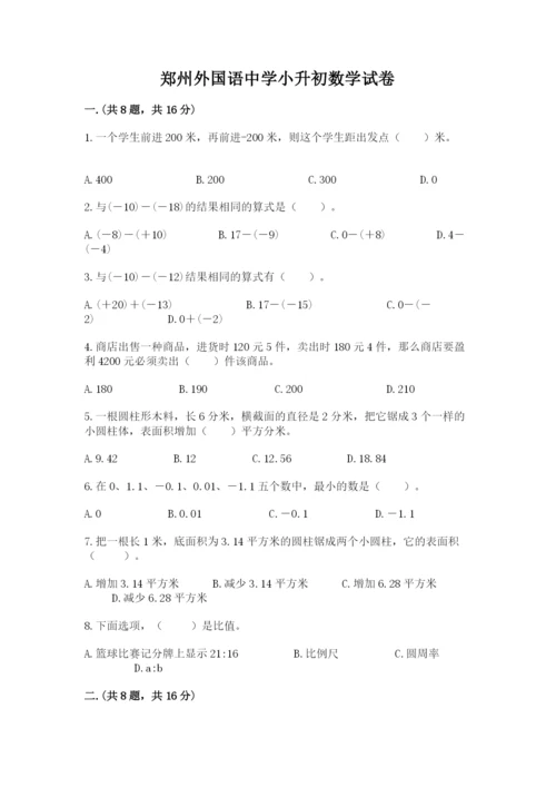 郑州外国语中学小升初数学试卷及参考答案（培优a卷）.docx