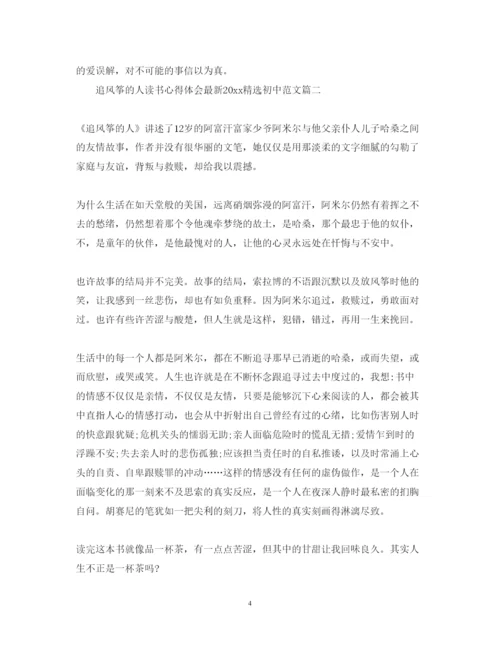 精编追风筝的人读书心得体会精选初中范文.docx