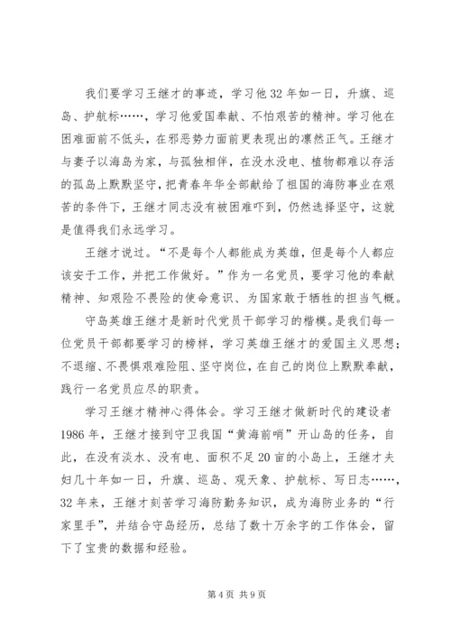 学习王继才精神心得体会7篇.docx