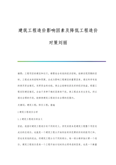 建筑工程造价影响因素及降低工程造价对策刘丽.docx