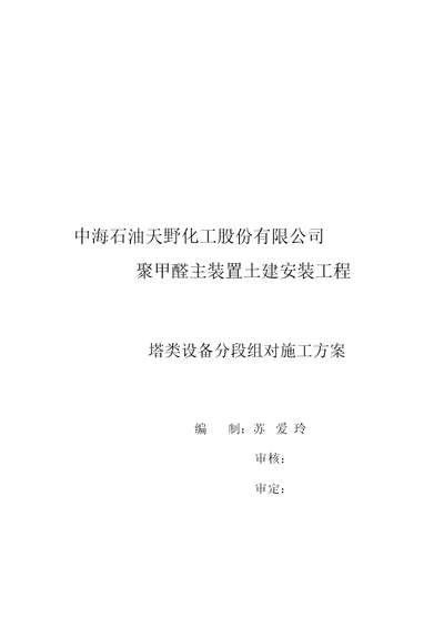 塔类设备分段组对施工方案