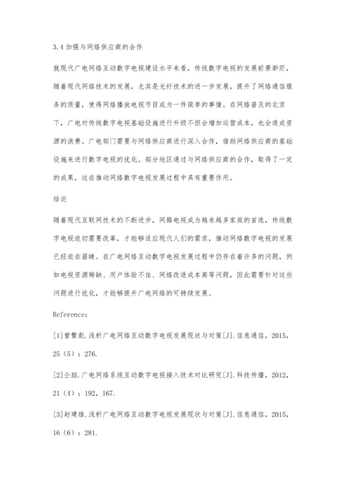 广电网络互动电视的运营机制研究金治国.docx