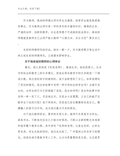 2023关于做卓越的教师的心得体会优选例文20篇.docx