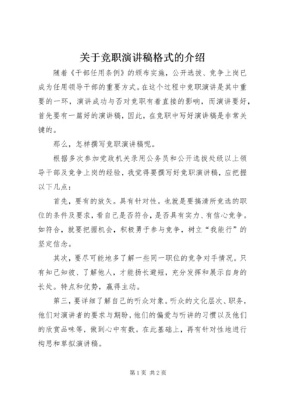 关于竞职演讲稿格式的介绍.docx