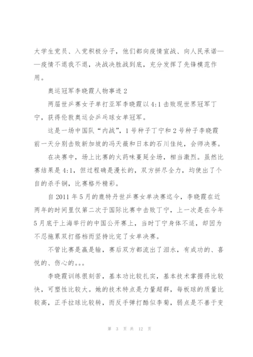 2022年奥运冠军李晓霞人物事迹.docx