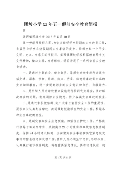 团坡小学XX年五一假前安全教育简报.docx