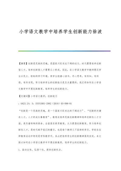 小学语文教学中培养学生创新能力徐波.docx