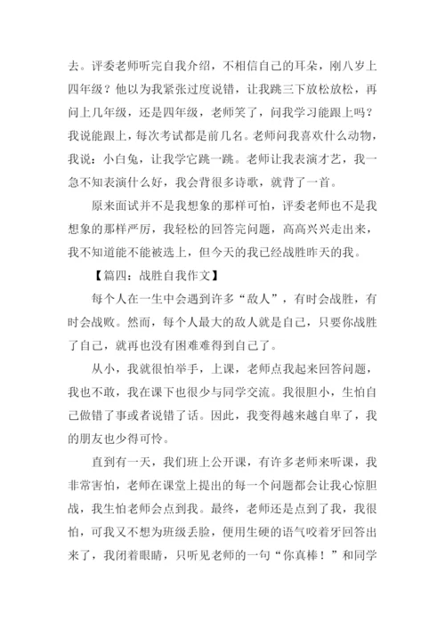 战胜自我作文300字.docx