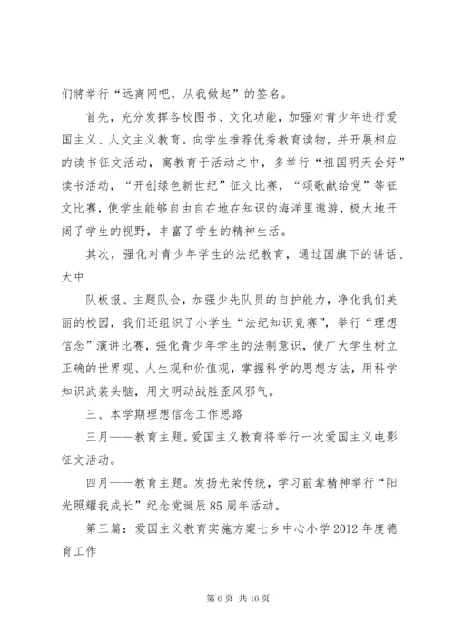 学校爱国主义教育实施方案.docx