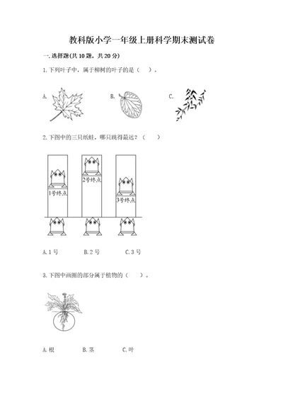 教科版小学一年级上册科学期末测试卷及一套答案