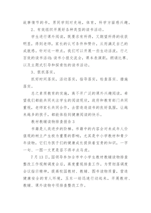 教材教辅读物排查报告.docx