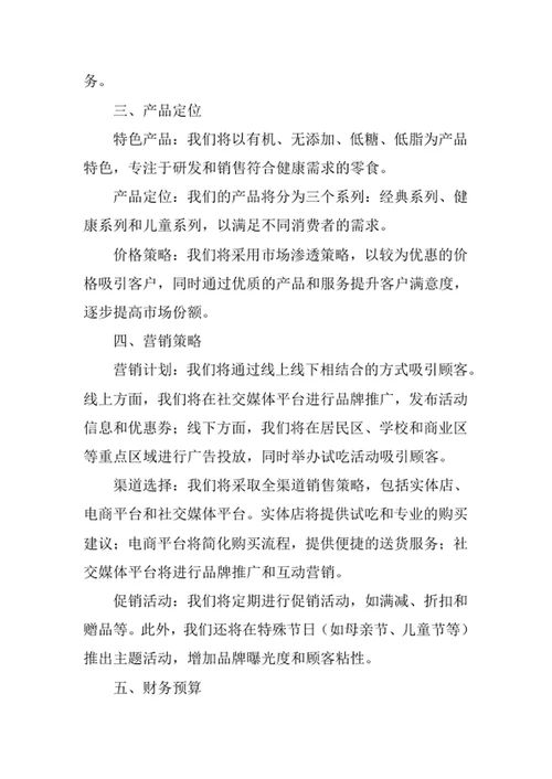 零食店创业计划书