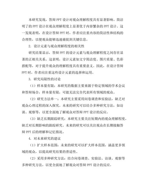 答辩PPT设计对观众理解的影响研究