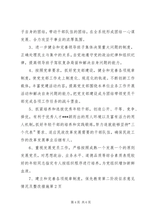 保先教育第二阶段征求意见情况及整改措施 (6).docx