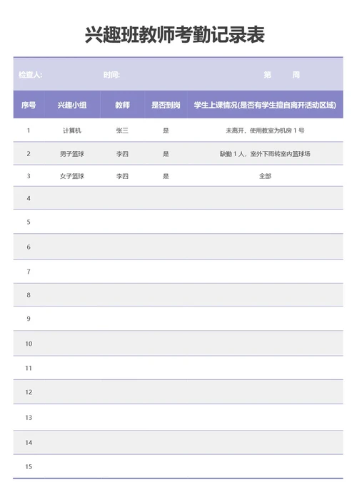 兴趣班教师考勤记录表