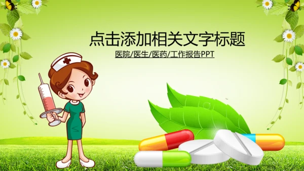 医院护士医生医药医疗卫生动态PPT模板