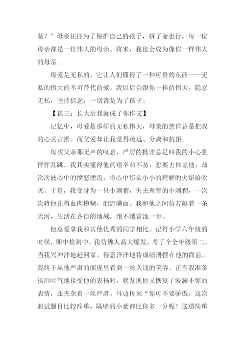 长大后我就成了你作文1000字.docx