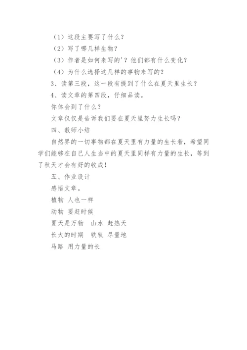 在夏天里成长教学设计.docx