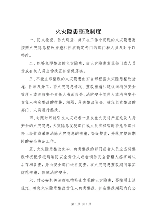 火灾隐患整改制度_1 (2).docx