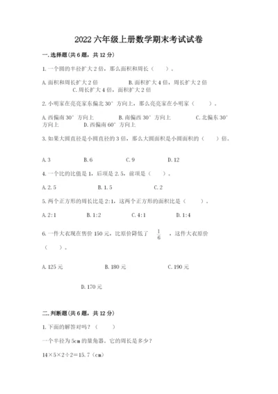 2022六年级上册数学期末考试试卷带答案（突破训练）.docx