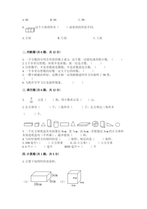 人教版数学五年级下册期末测试卷及答案【全国通用】.docx