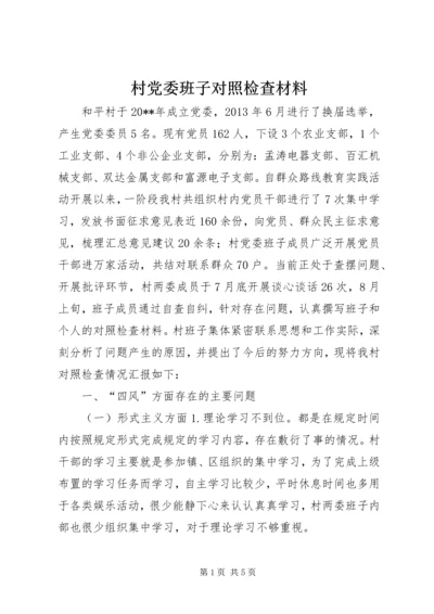 村党委班子对照检查材料 (2).docx