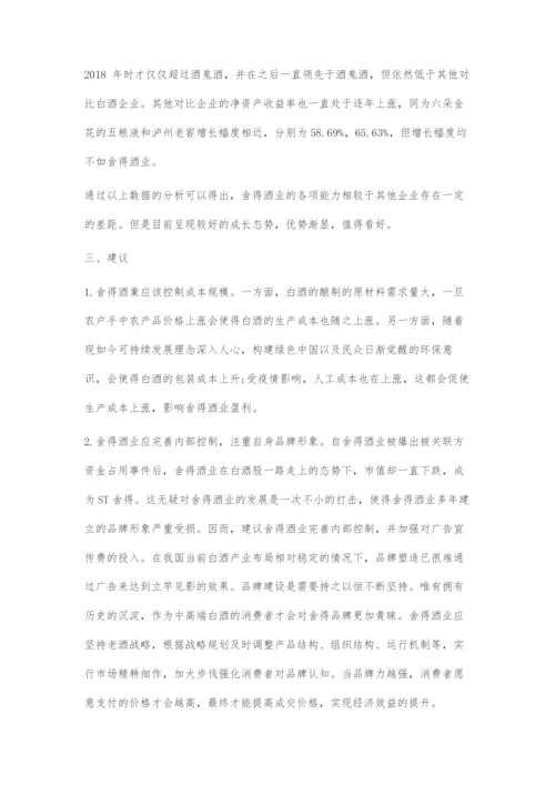 运用杜邦分析法对舍得酒业财务管理分析及其应用.docx