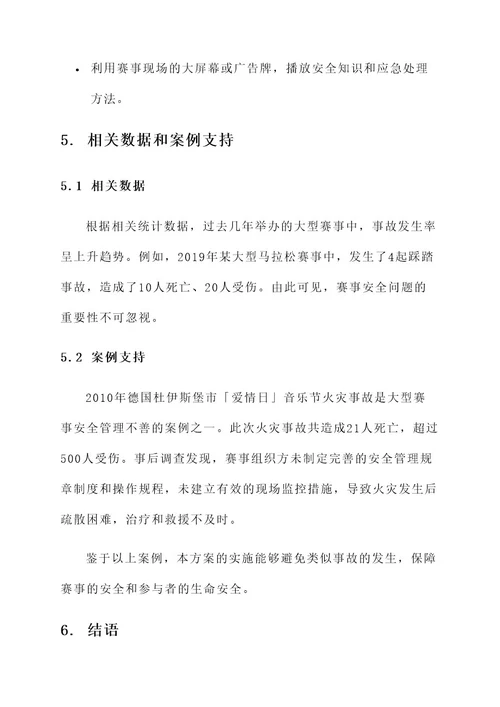 赛事监管安全方案