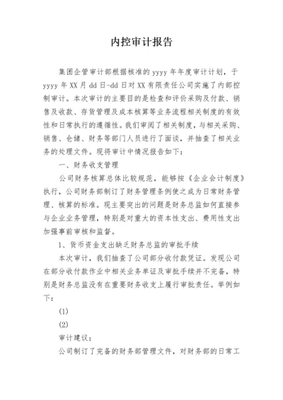 内控审计报告.docx