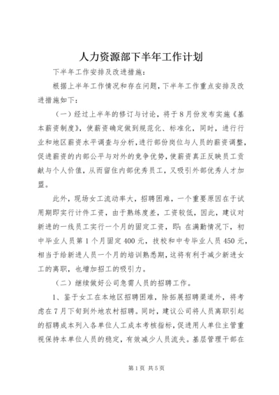 人力资源部下半年工作计划.docx