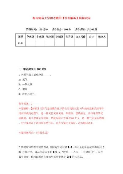 海南师范大学招考聘用答案解析模拟试卷7