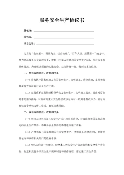 服务安全生产协议书