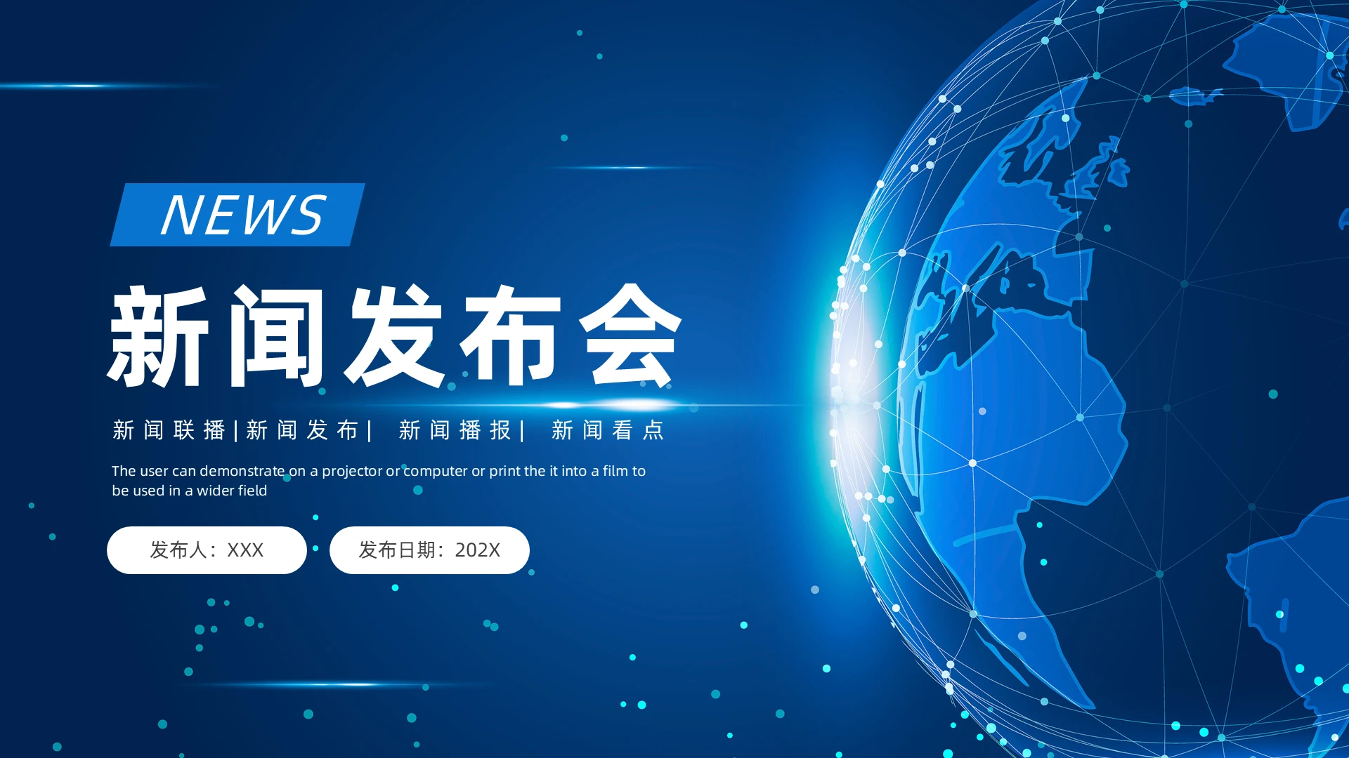 蓝色科技风新闻发布会PPT模板