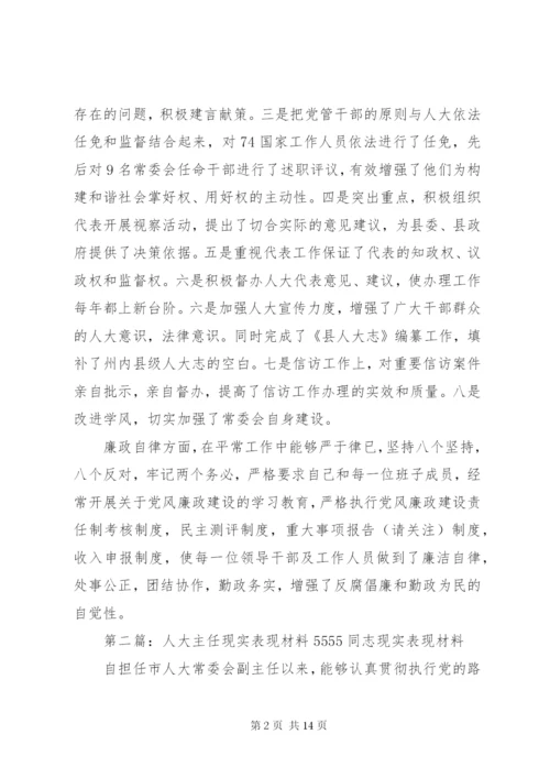 第一篇：人大主任现实表现林同志现实表现.docx