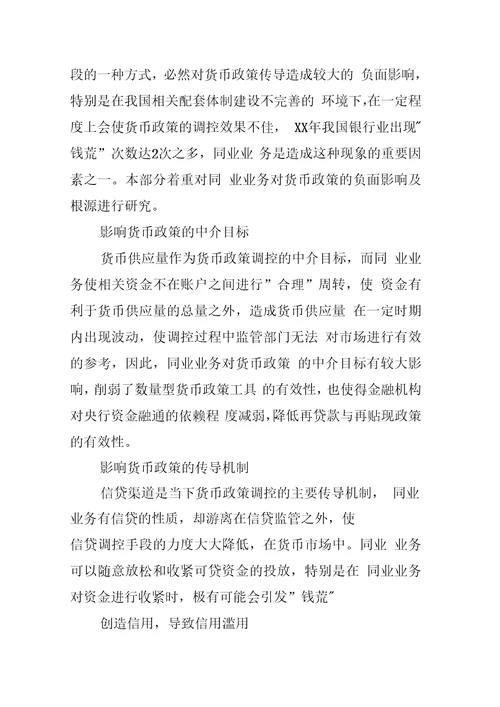 商业银行同业业务对货币政策传导的影响分析调研报告