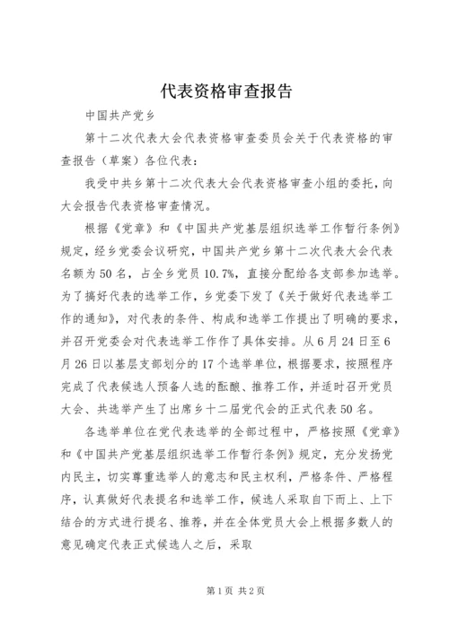 代表资格审查报告.docx