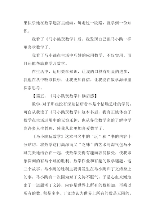 马小跳玩数学读后感.docx