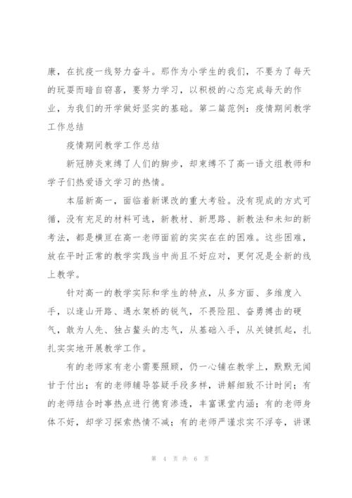 疫情期间党建工作总结范文合集.docx