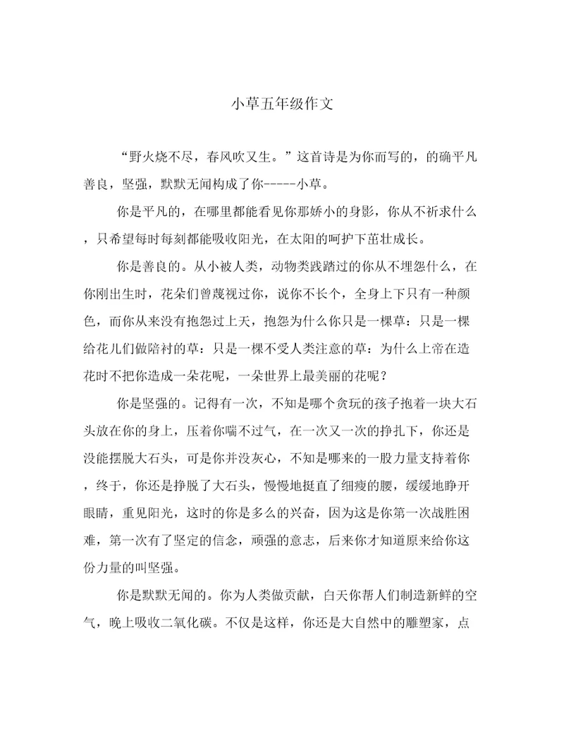 小草五年级作文