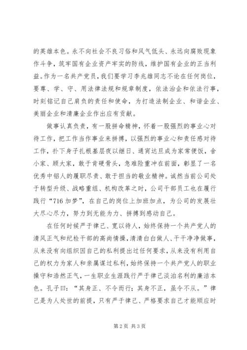 学习李兆雄先进事迹心得体会 (5).docx