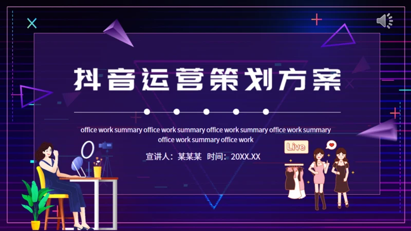 抖音运营策划方案动态通用PPT模板