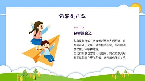 红蓝绿剪纸风卡通包容主题班会PPT课件