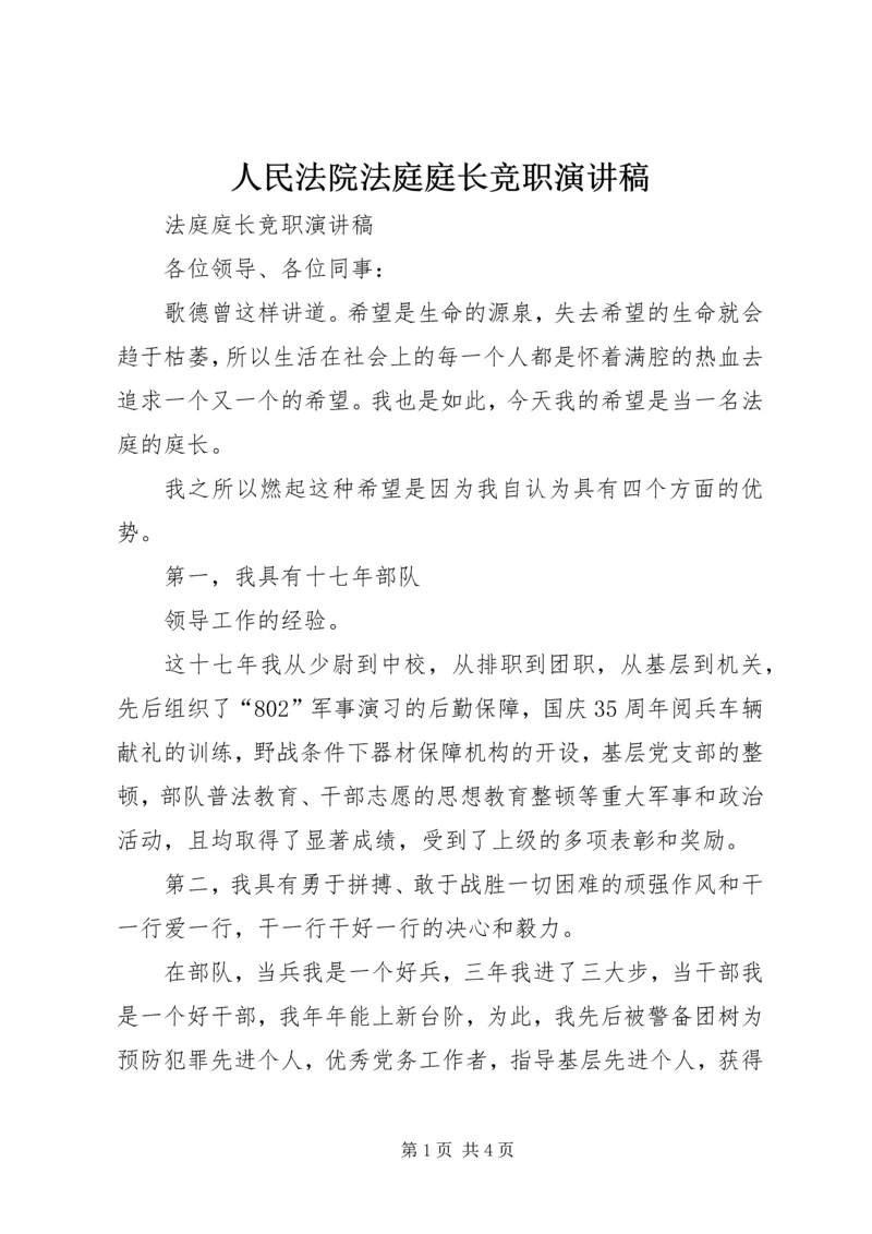 人民法院法庭庭长竞职演讲稿.docx