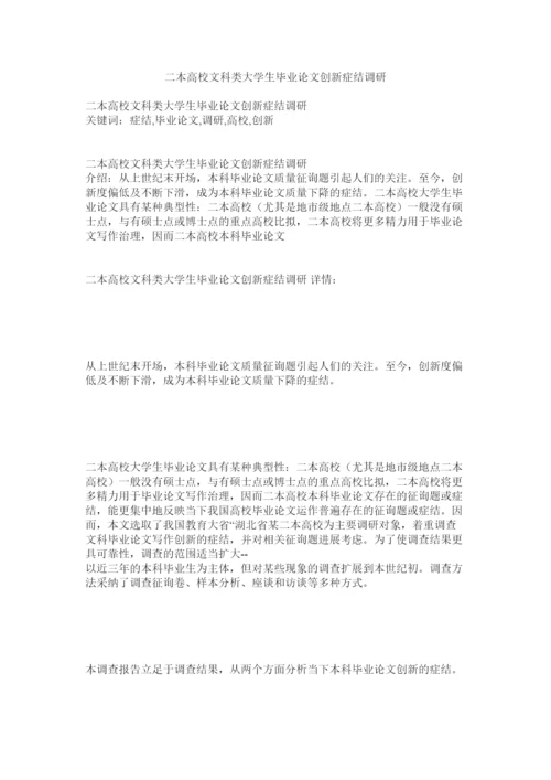 【精编】二本高校文科类大学生毕业论文创新症结调研精选.docx