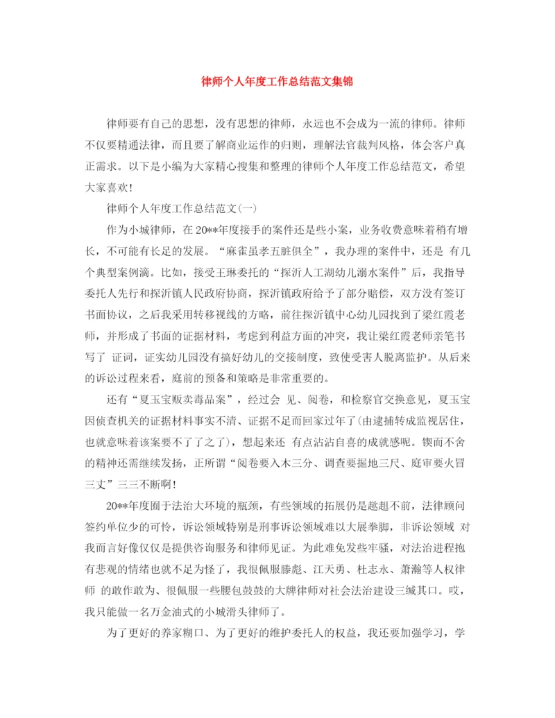 精编之律师个人年度工作总结范文集锦.docx