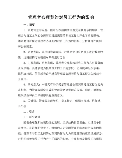 管理者心理契约对员工行为的影响
