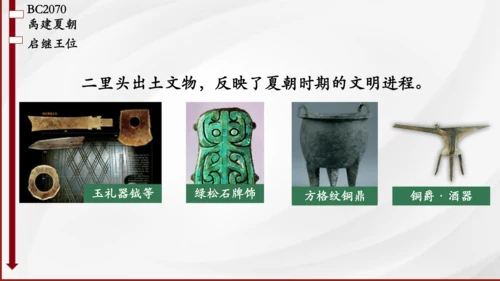 第4课 夏商周的更替 课件