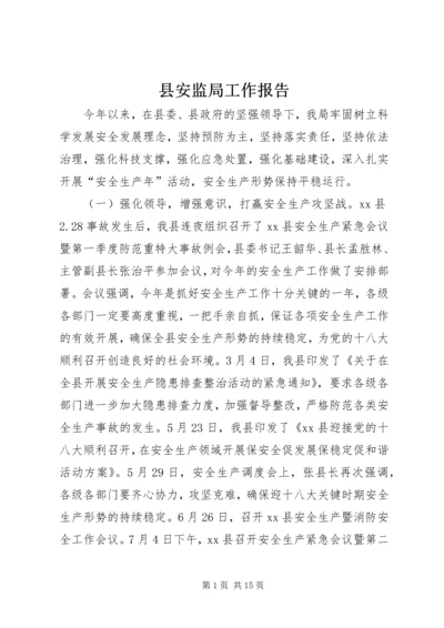 县安监局工作报告 (2).docx